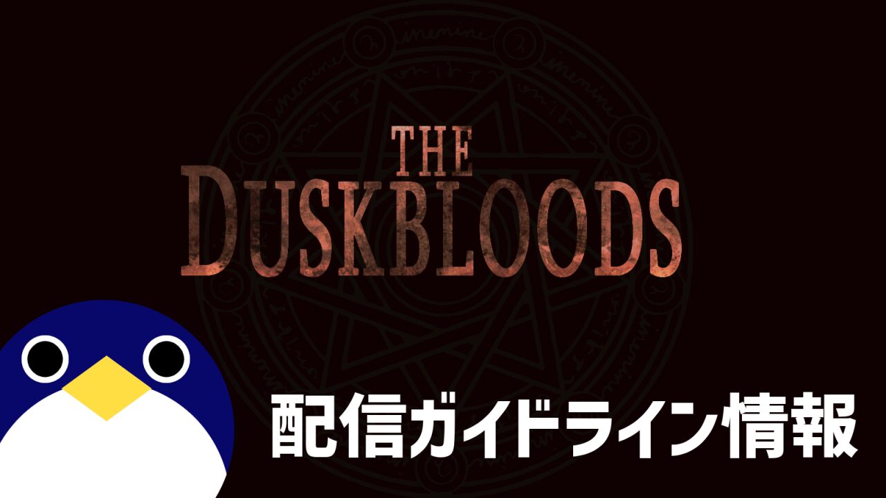 ダスクブラッド配信ガイドライン情報
