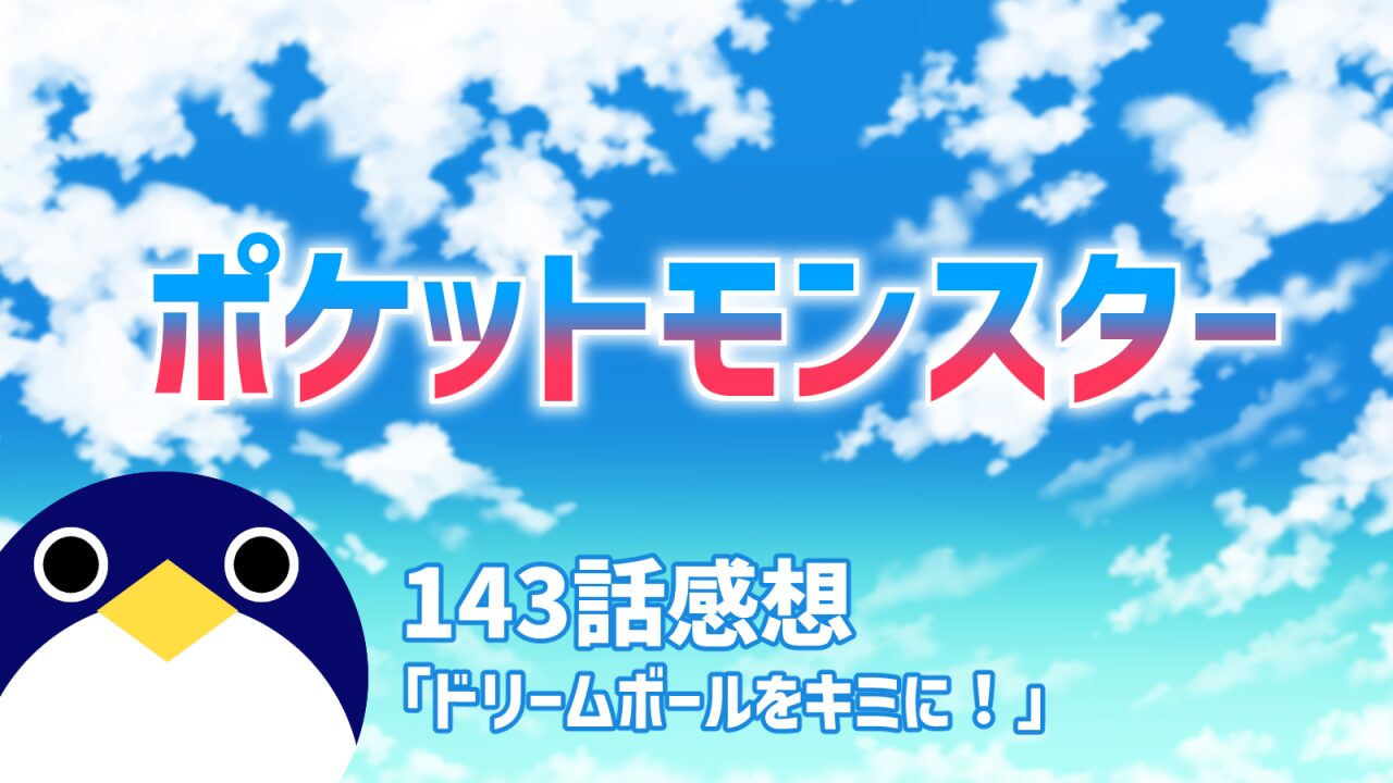 ポケットモンスター143話ドリームボールをキミに！感想