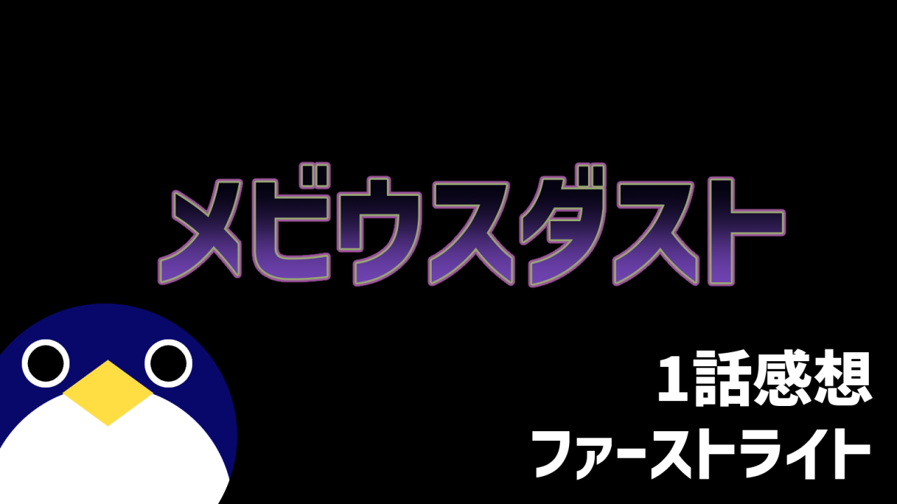 メビウスダスト1話感想