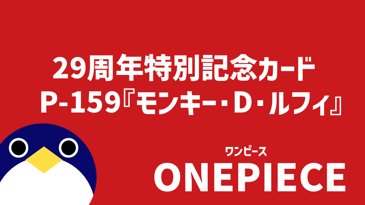 ワンピースカード 特別記念プロモカード p159モンキーDルフィ