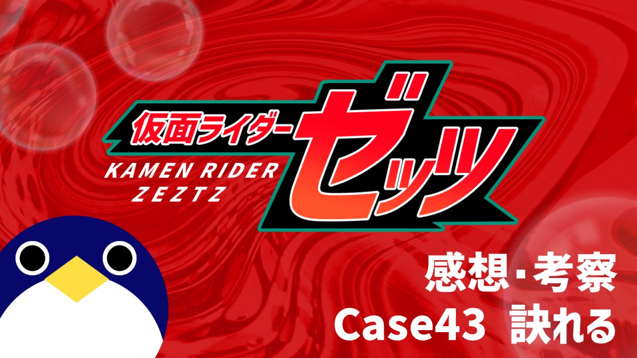 仮面ライダーゼッツ43話Case43 訣れる感想
