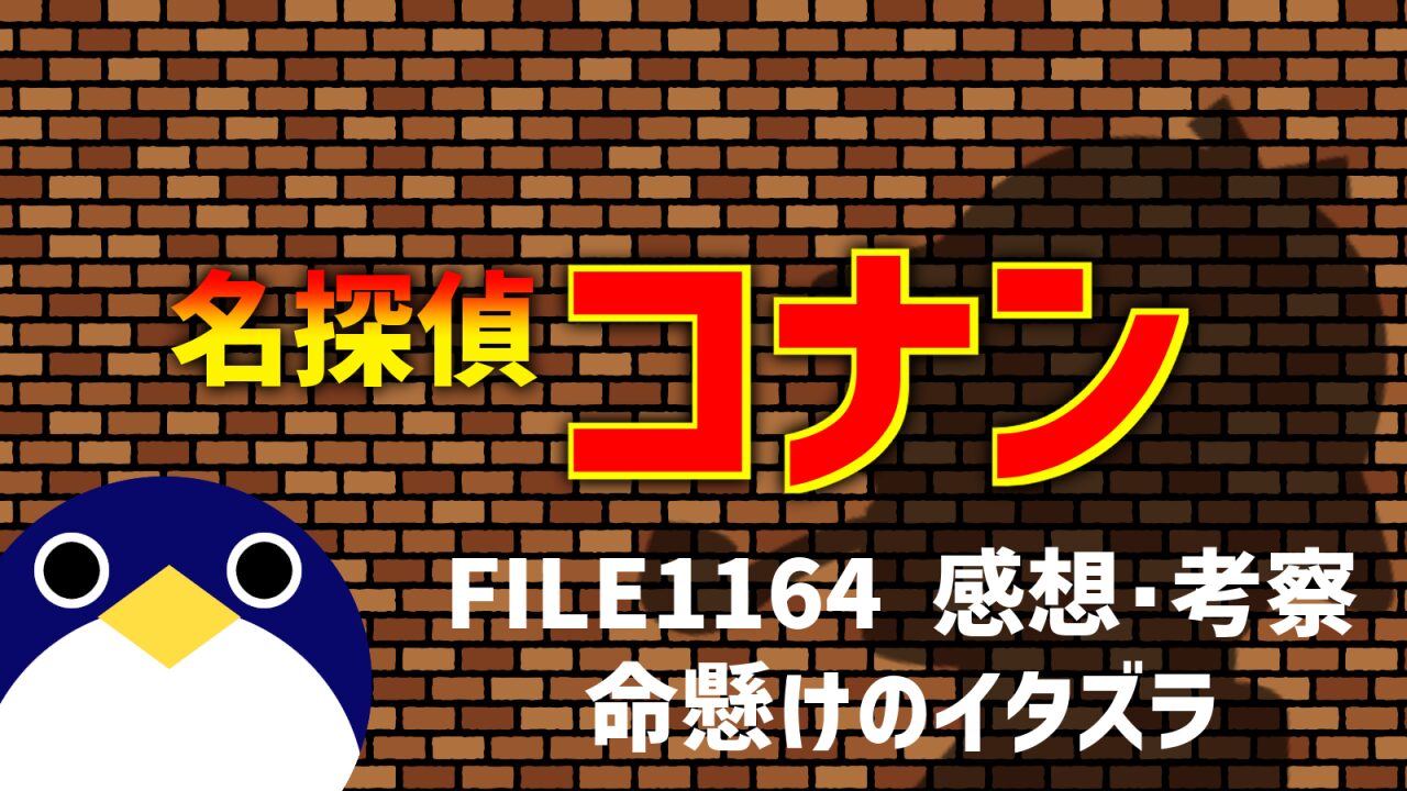 名探偵コナン FILE1164「命懸けのイタズラ」感想・考察