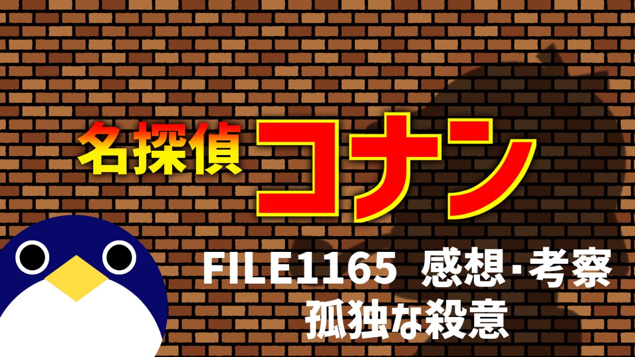 名探偵コナン FILE1165「孤独な殺意」感想・考察