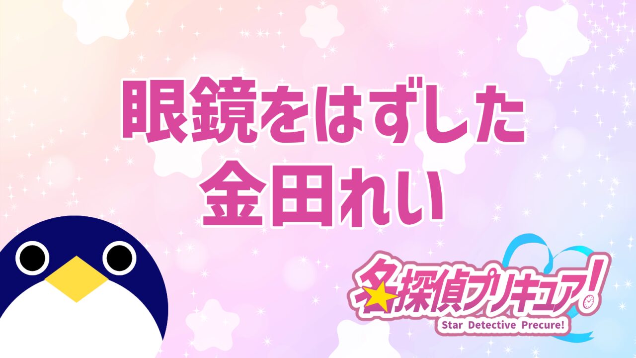 名探偵プリキュア24話れいと解決！怪事件！予告公開