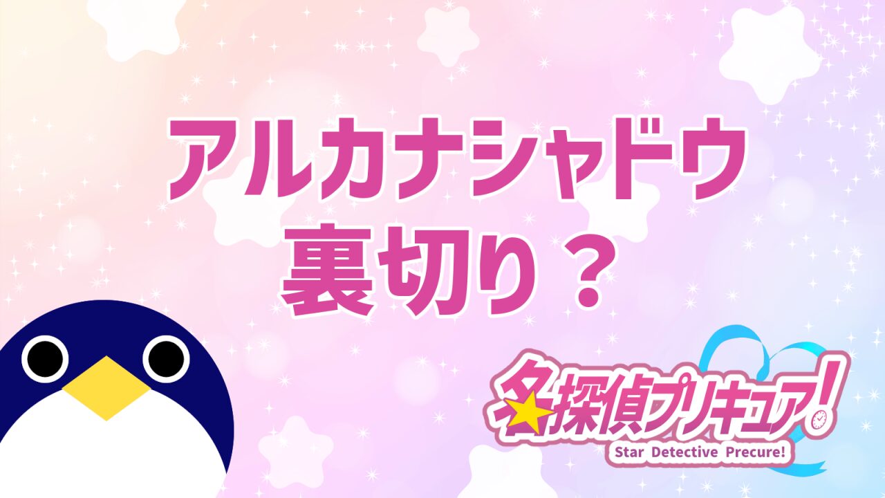 名探偵プリキュア25話予告公開