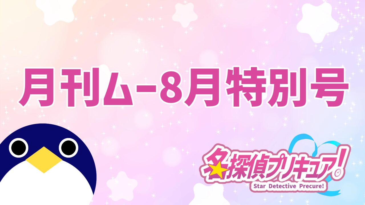 名探偵プリキュア月刊ムー8月特別号ー