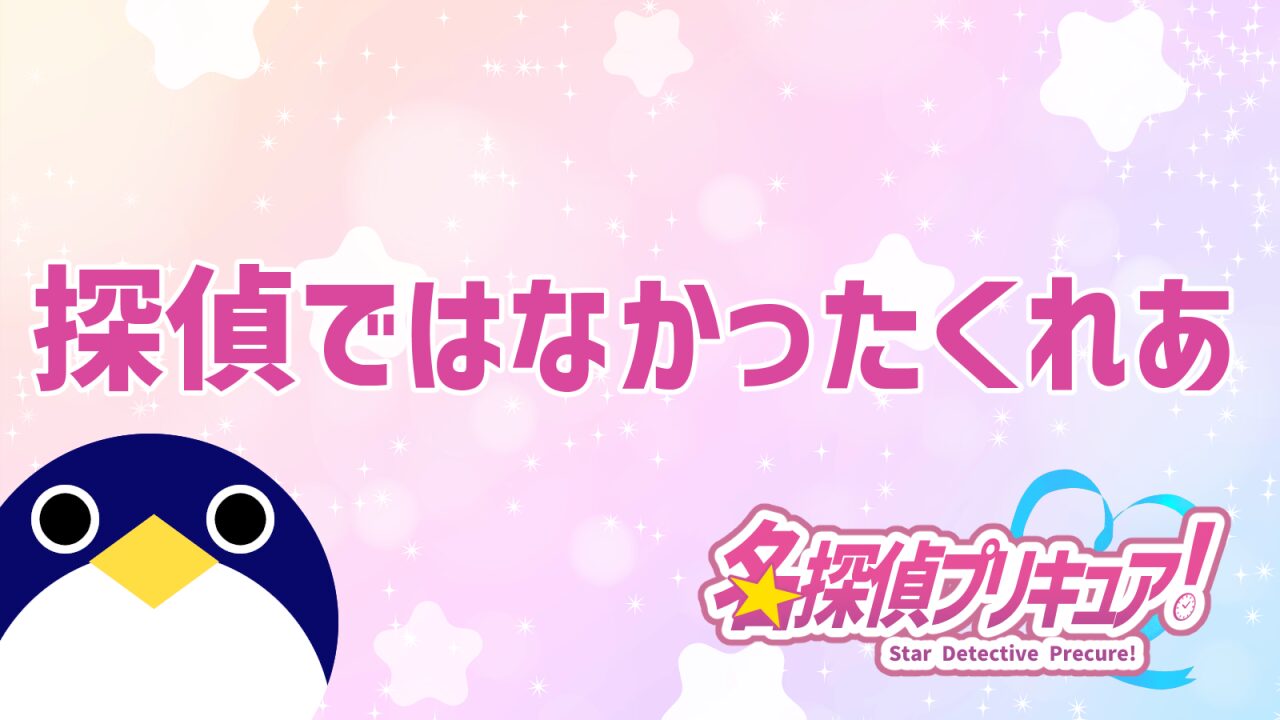 探偵ではなかったくれあ