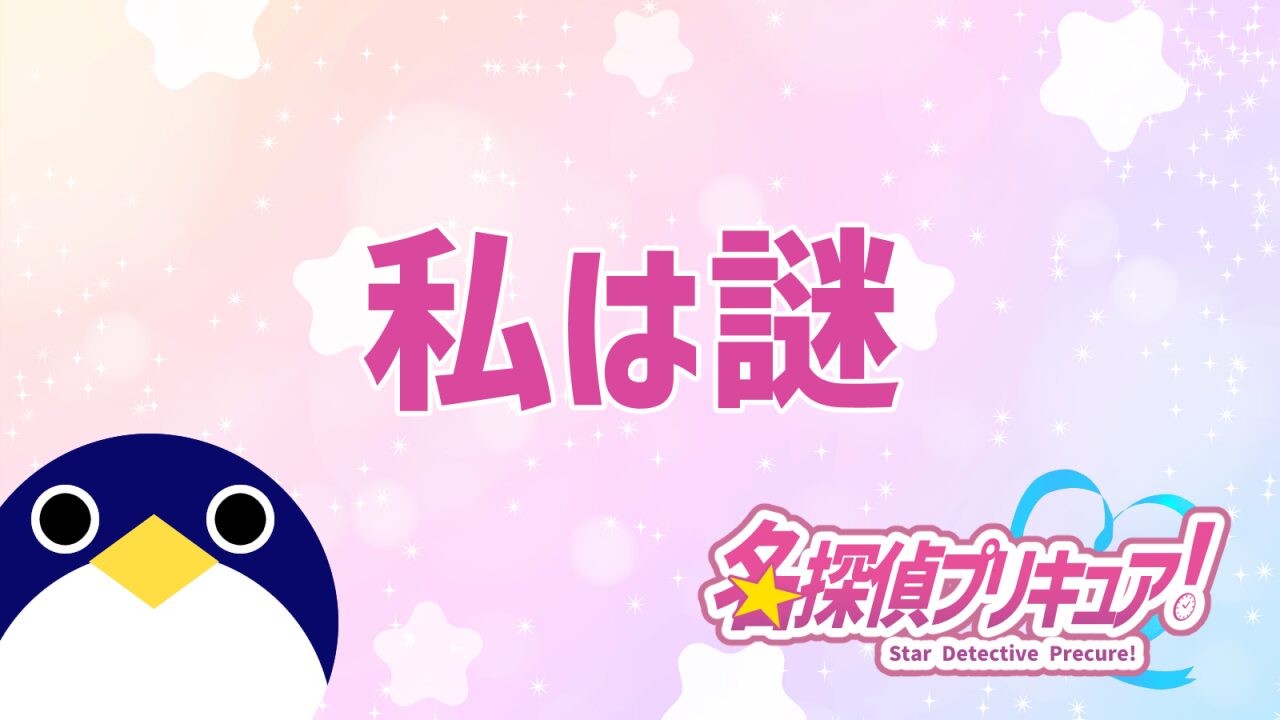 私は謎