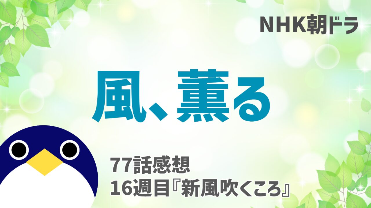 風薫る感想77話