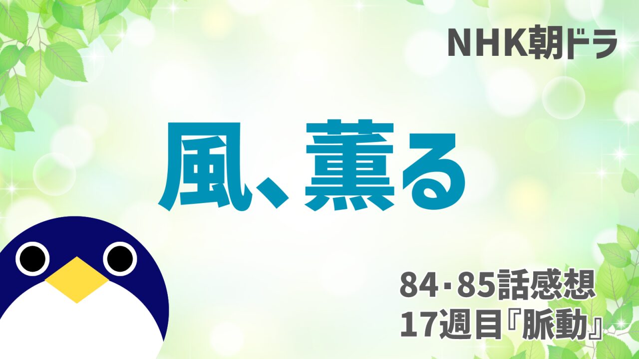 風薫る感想84 85話