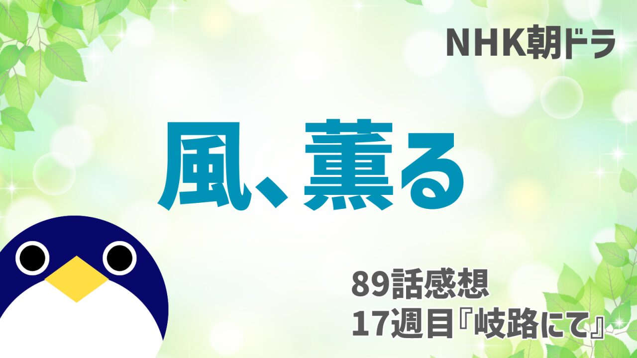 風薫る感想89話