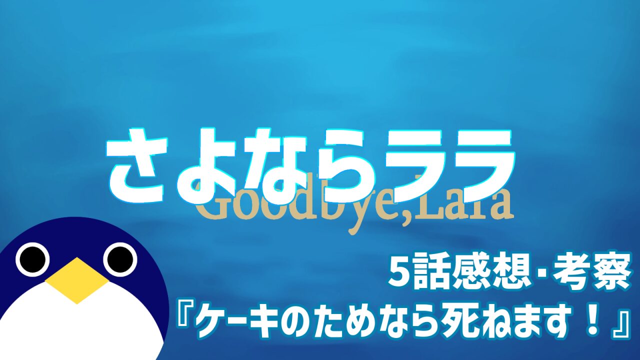 さよならララ 5話感想・考察 『ケーキのためなら死ねます！』