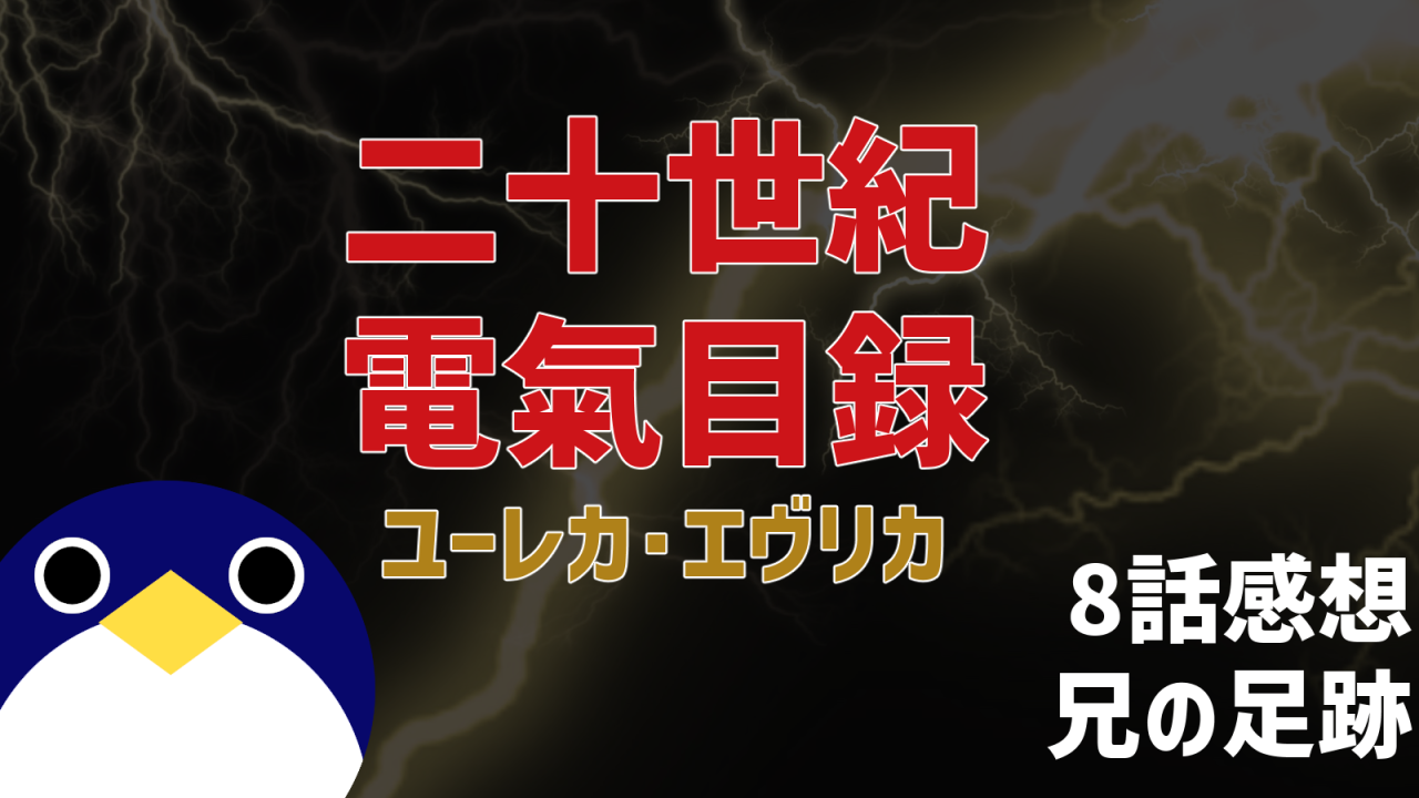 二十世紀電氣目録 ユーレカ・エヴリカ 8話感想 兄の足跡