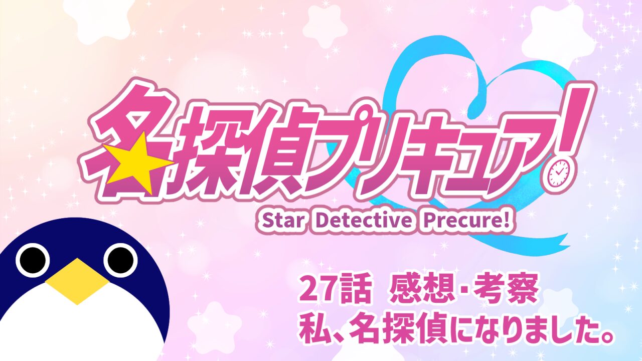 名探偵プリキュア！ 27話 感想・考察『私、名探偵になりました。』【たんプリ】