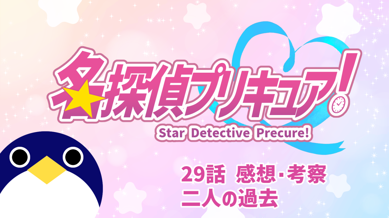 名探偵プリキュア！ 29話 感想・考察『二人の過去』花咲まふると小林みくるの関係？【たんプリ】