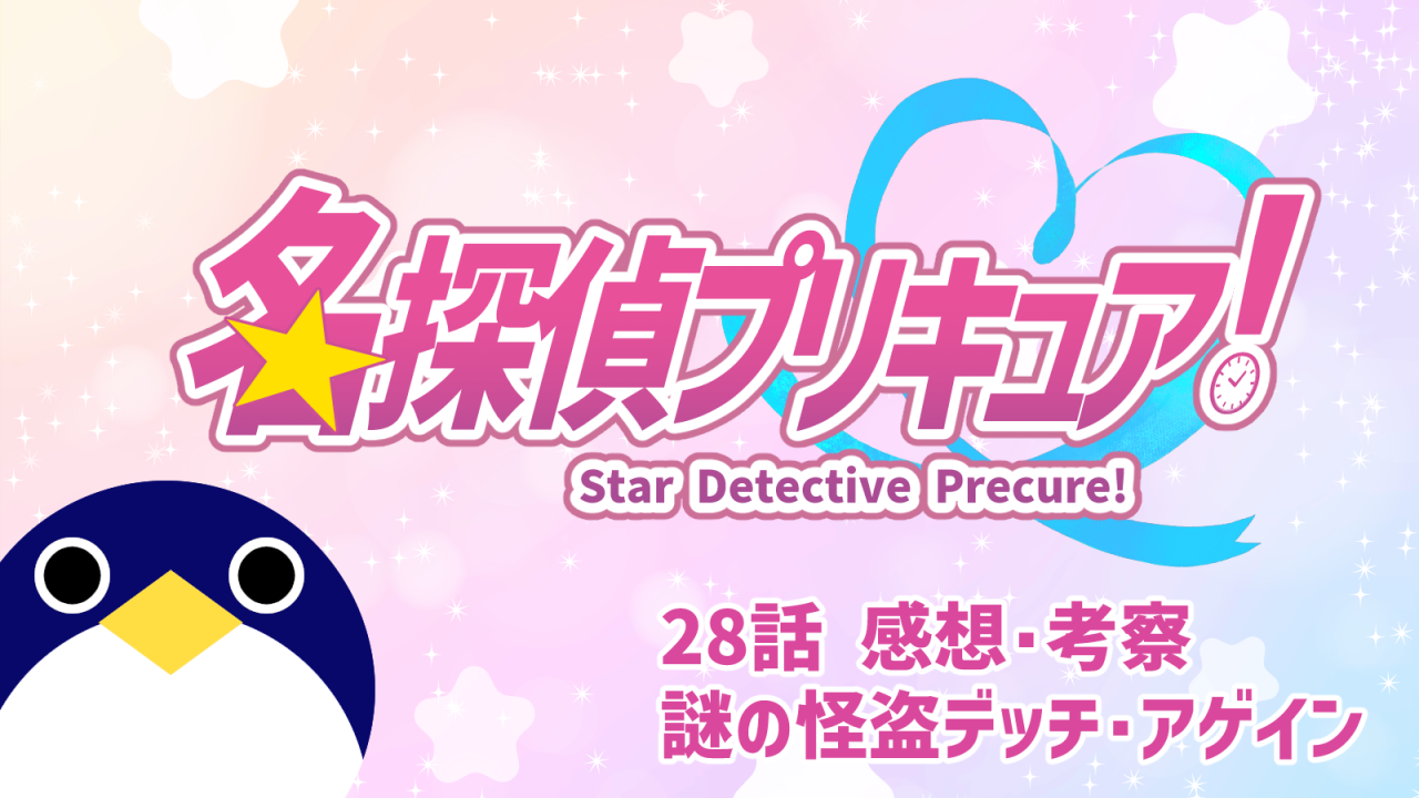 名探偵プリキュア！ 28話 感想・考察『謎の怪盗デッチ・アゲイン』【たんプリ】