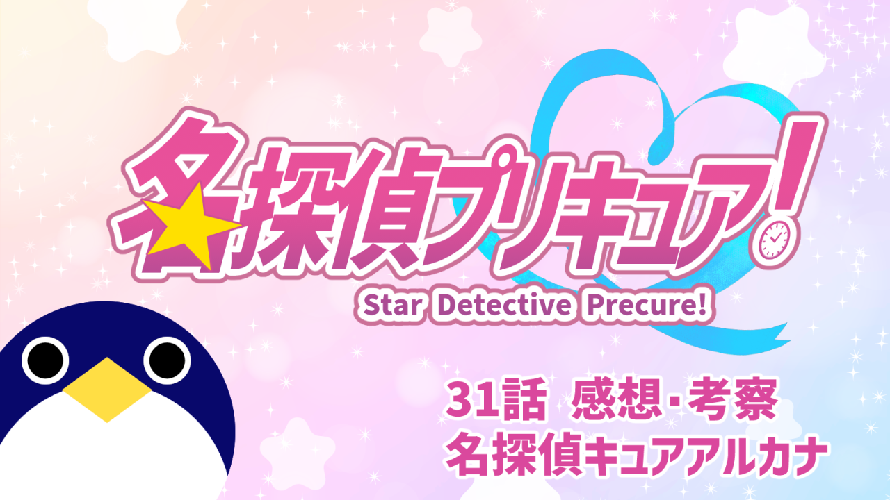 名探偵プリキュア！ 31話 感想・考察『名探偵キュアアルカナ』瞳の星 忘れられた種族？【たんプリ】