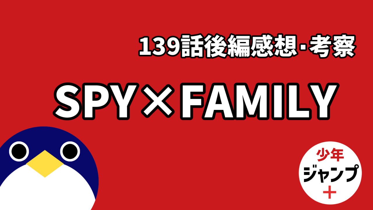SPYFAMILLY139後編感想