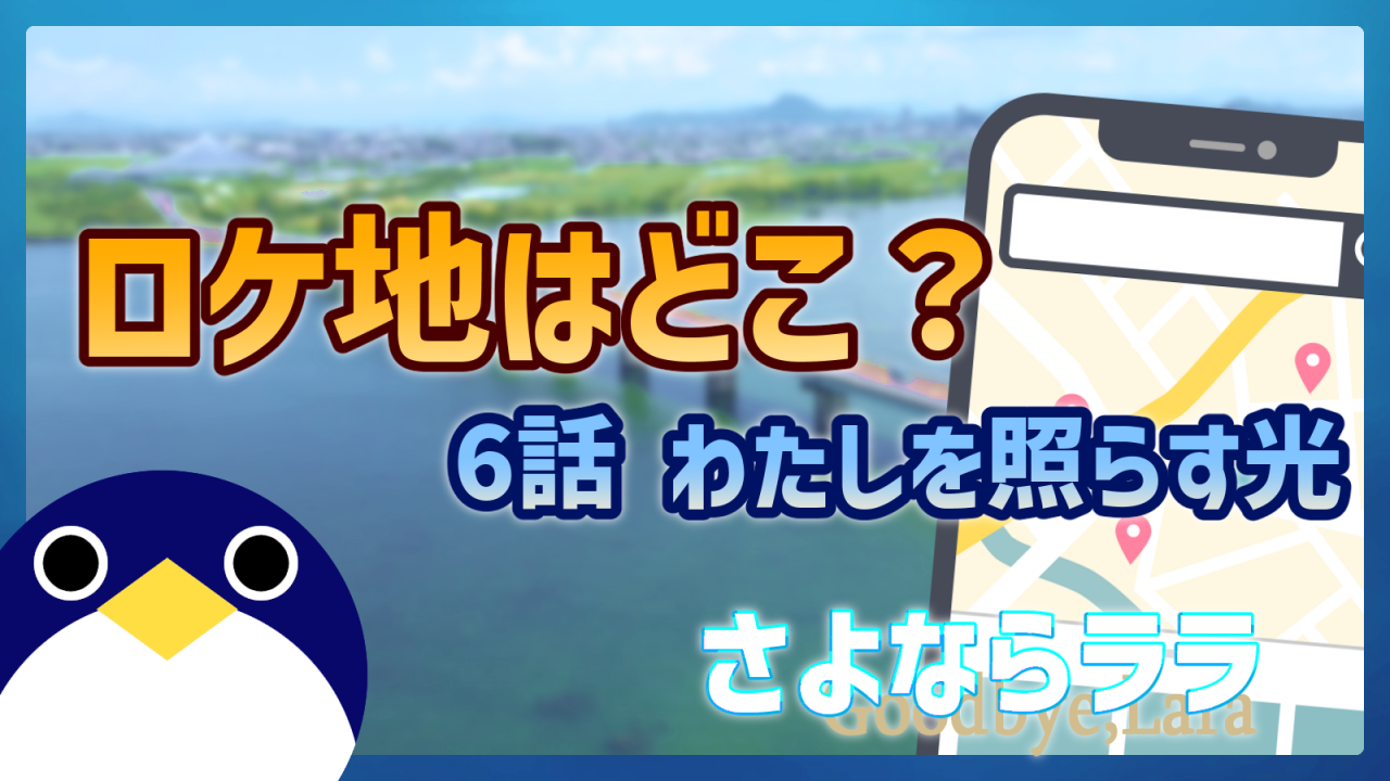 さよならララ6話聖地ロケ地はどこ