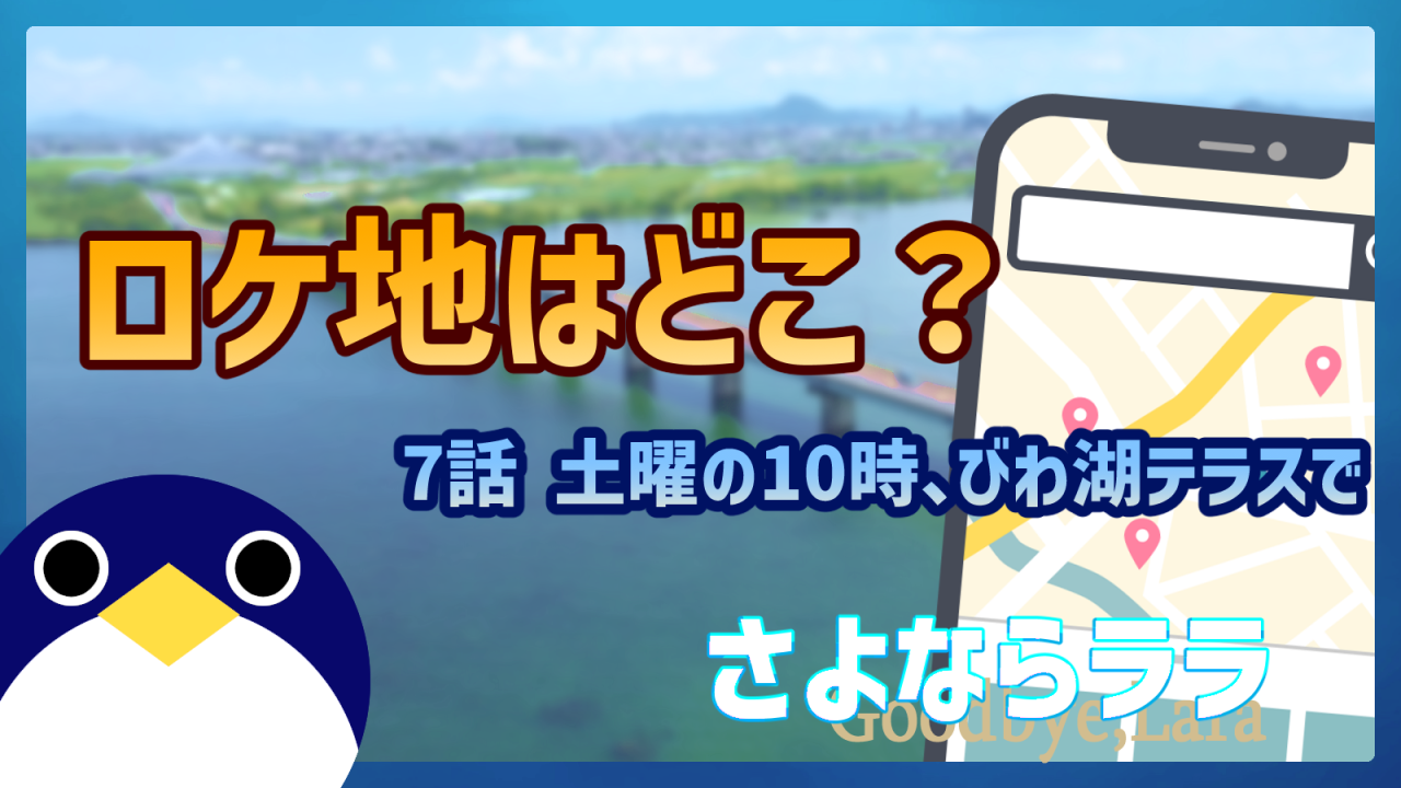 さよならララ7話ロケ地はどこ