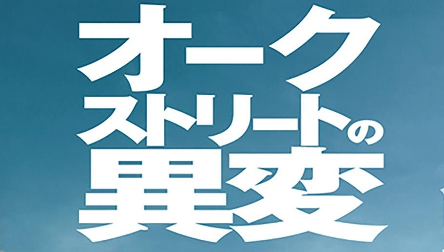オークストリートの異変感想