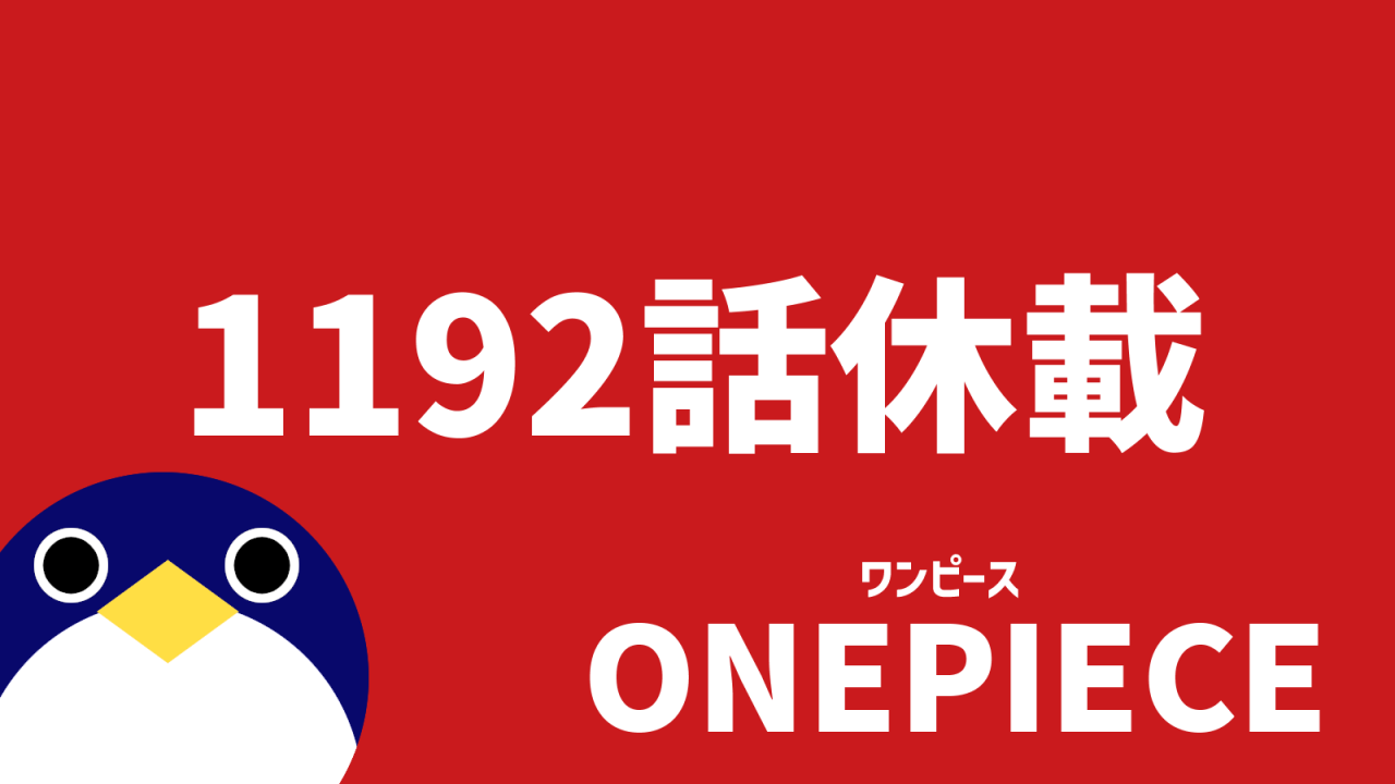 ワンピース1192話休載次回掲載はいつ