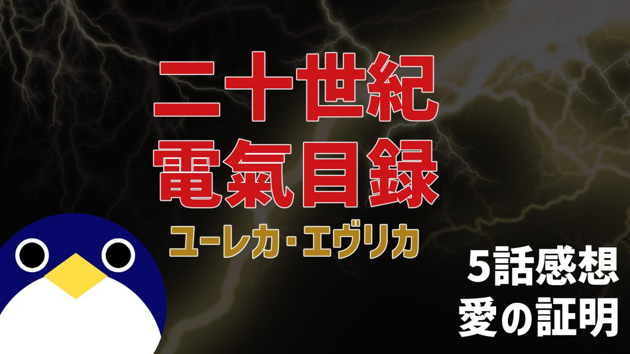 二十世紀電氣目録 ユーレカ・エヴリカ5話愛の証明感想