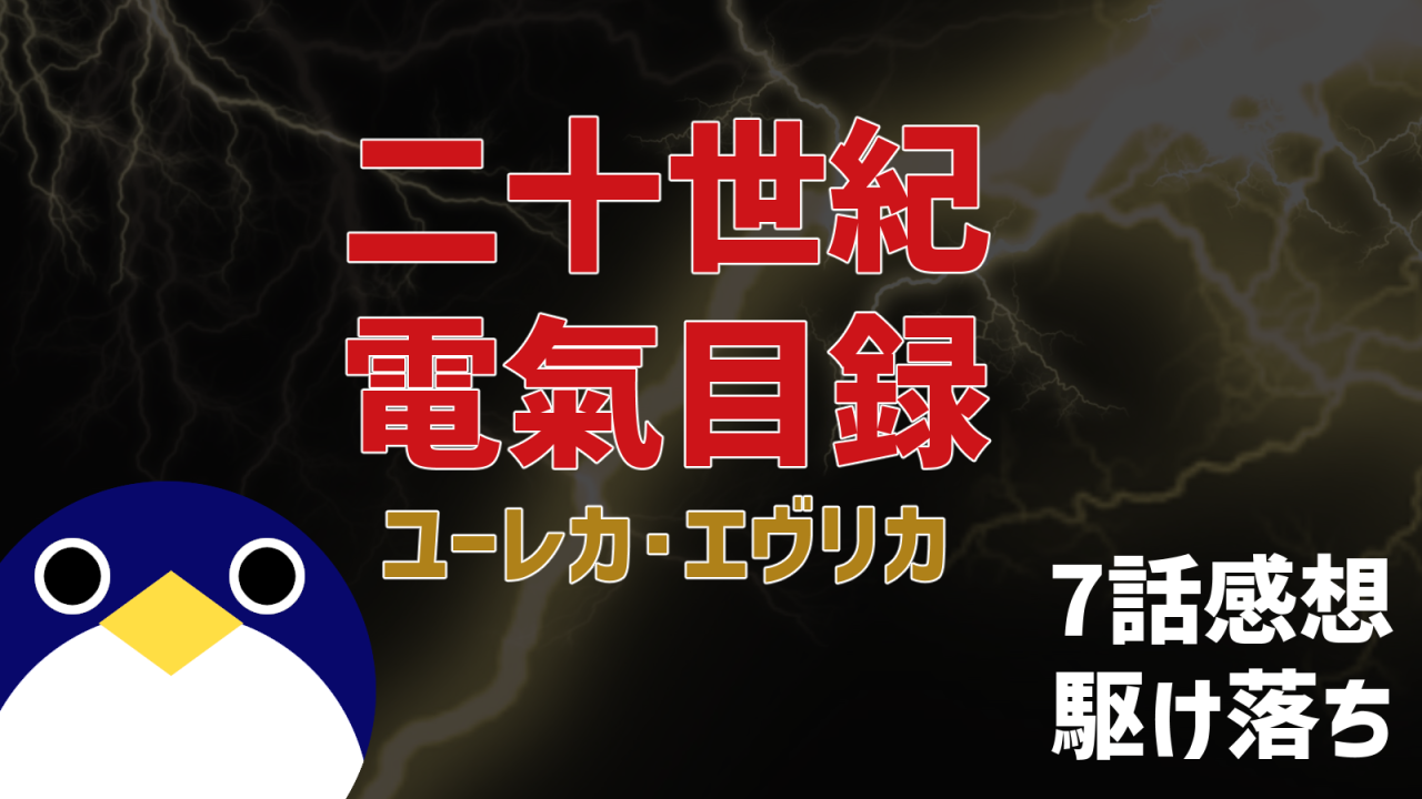 二十世紀電氣目録 ユーレカ・エヴリカ7話駆け落ち感想