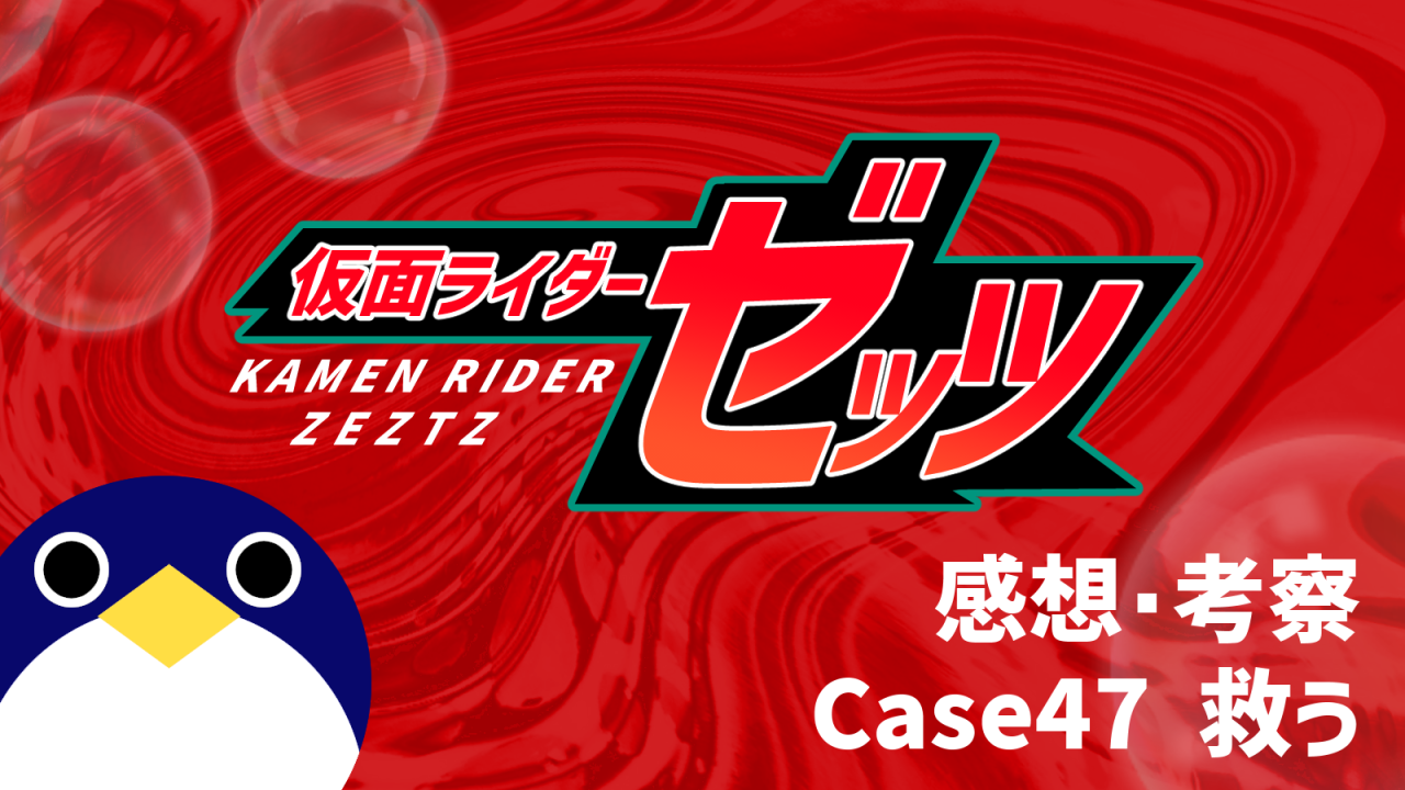 仮面ライダーゼッツ47話Case47 救う 救う感想