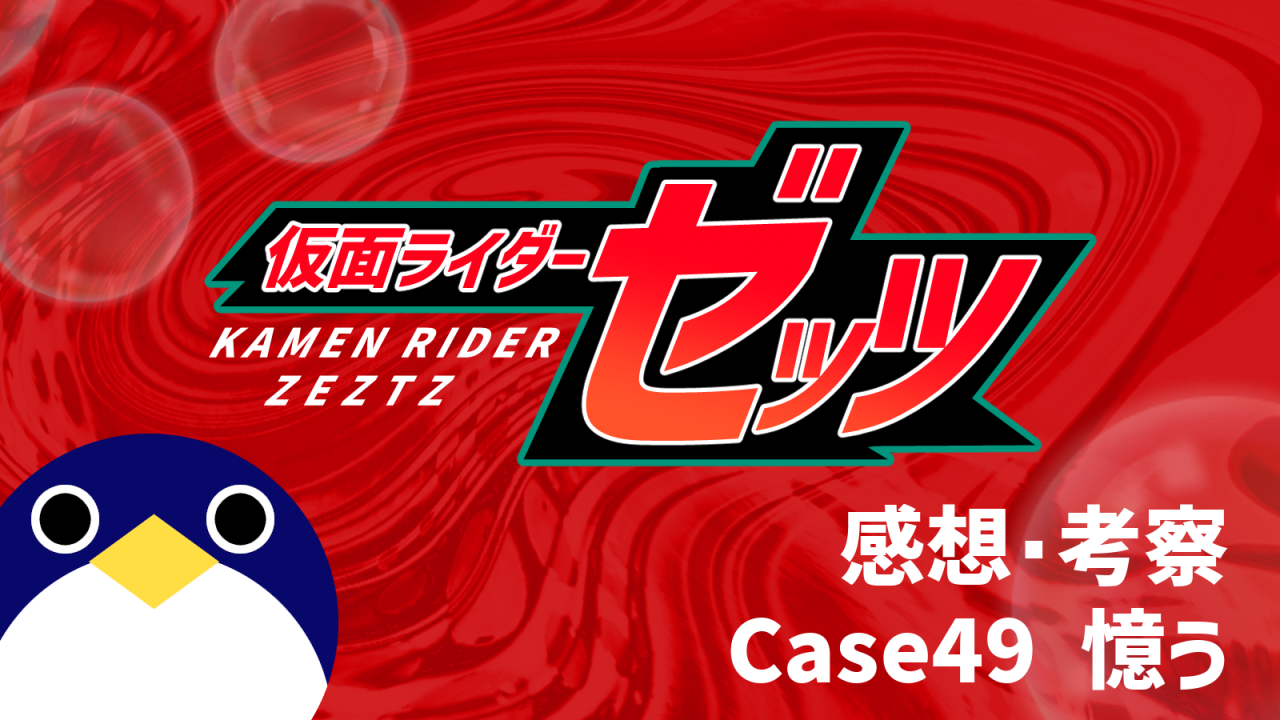 仮面ライダーゼッツ49話Case49 憶う感想