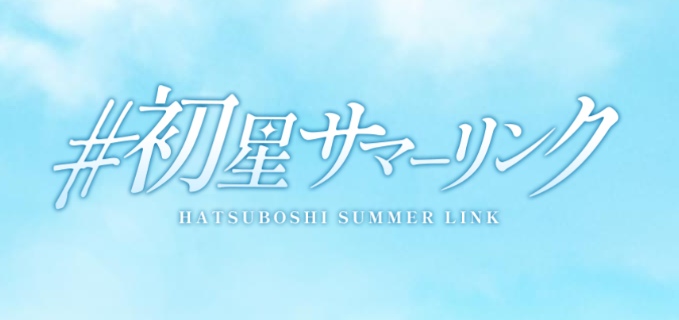 初星サマーリンク