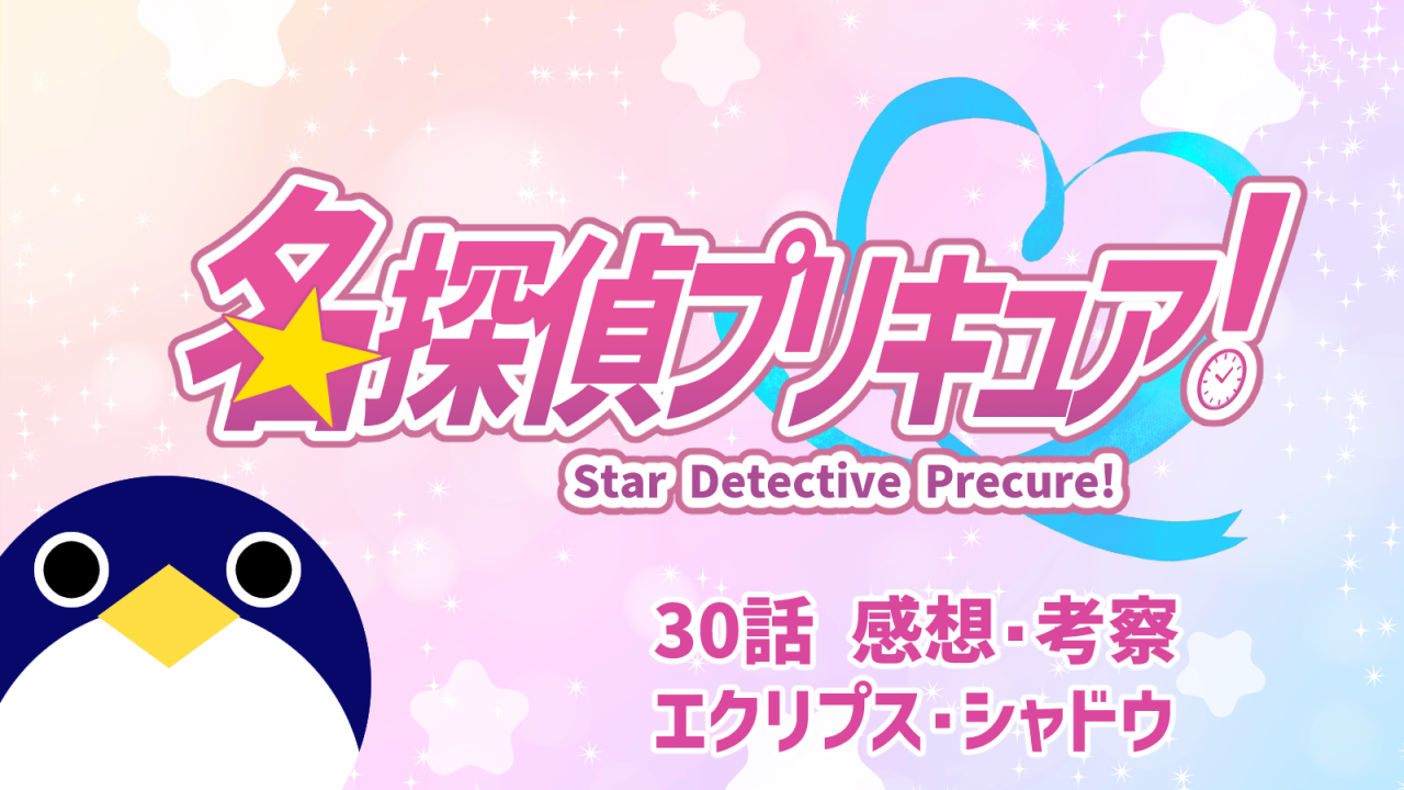 名探偵プリキュア30話エクリプスシャドウ感想考察