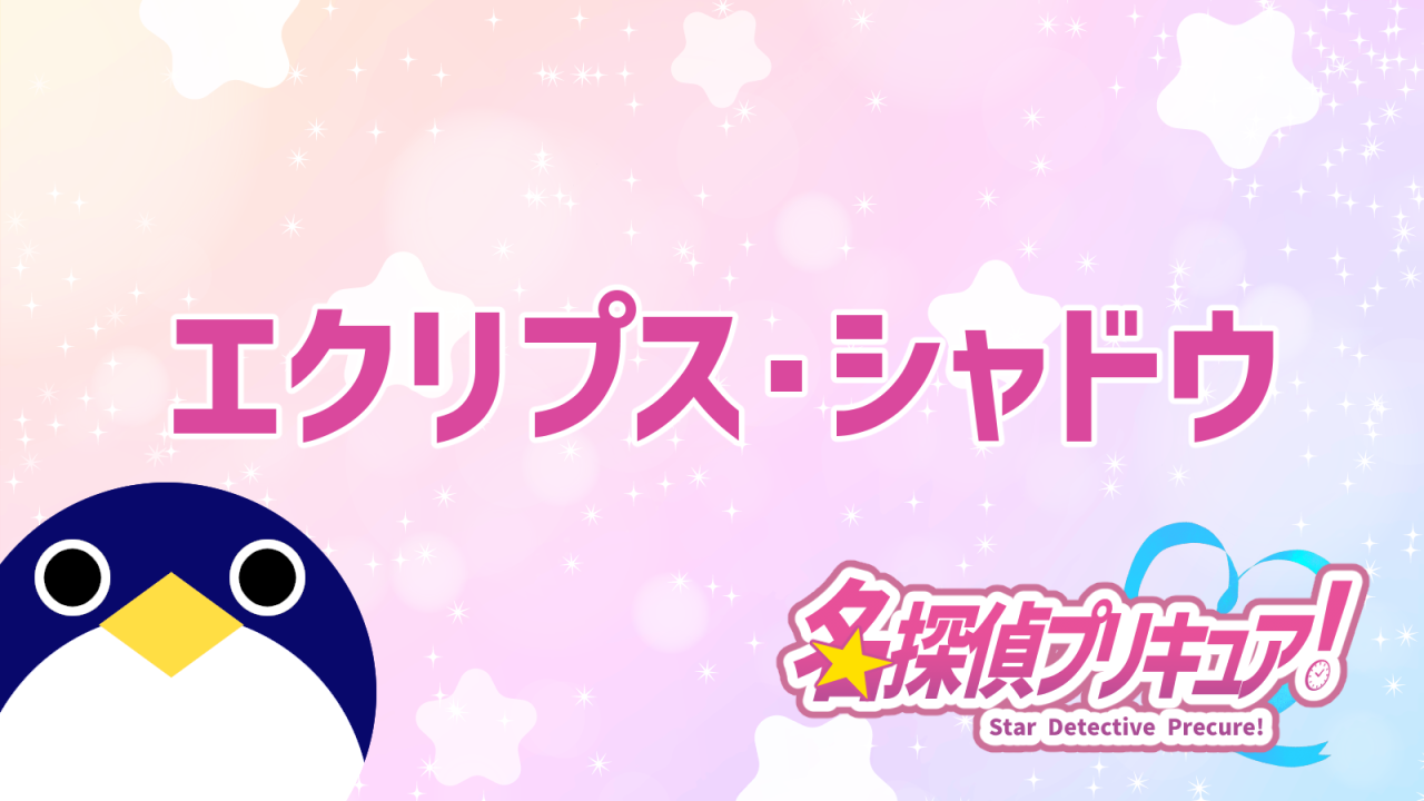 名探偵プリキュア30話予告エクリプスシャドウ