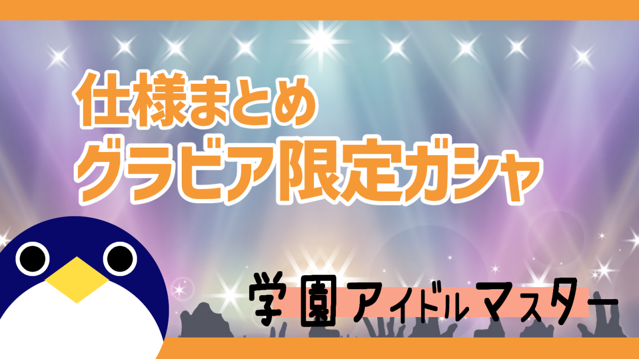 学マスグラビア限定ガシャの仕様