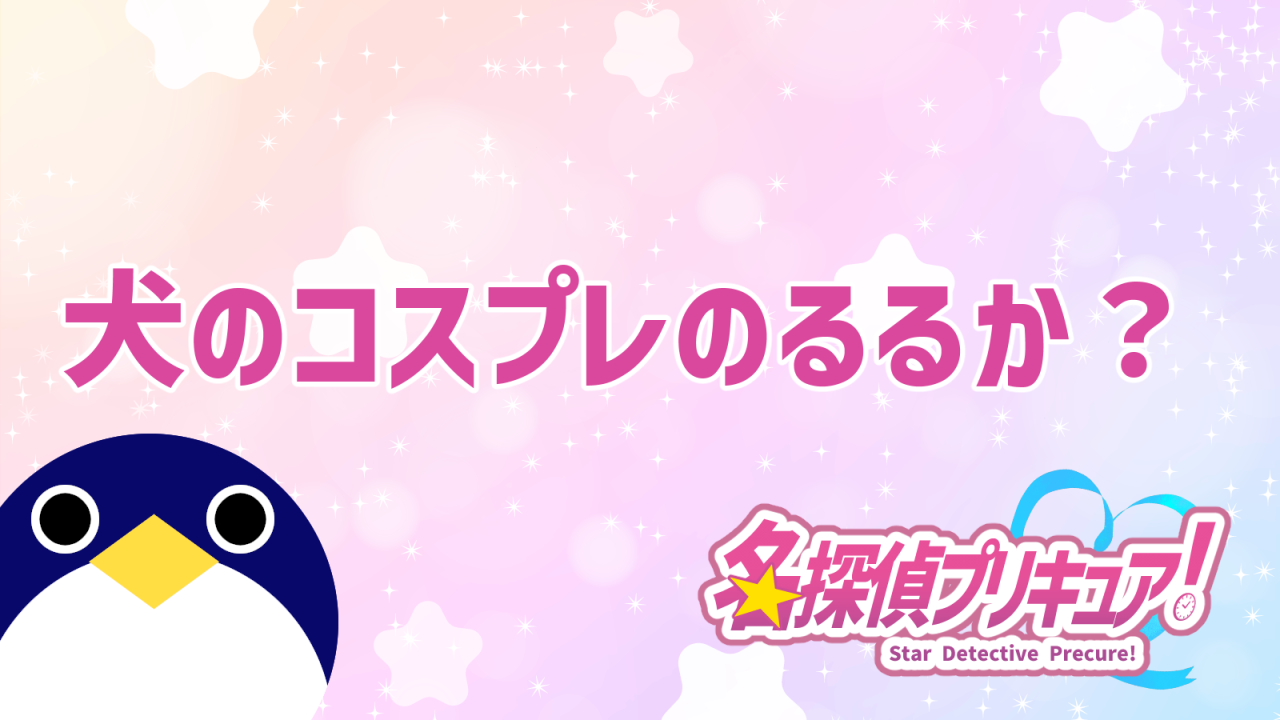 犬のコスプレのるるか？ たんプリ32話予告公開