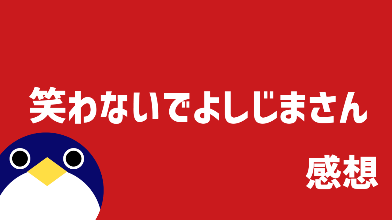 笑わないでよしじまさん感想