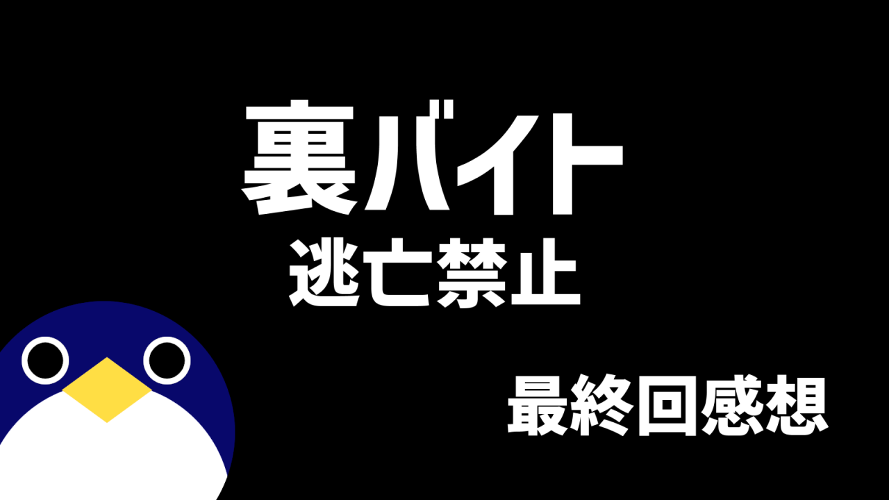 裏バイト逃亡禁最終回感想
