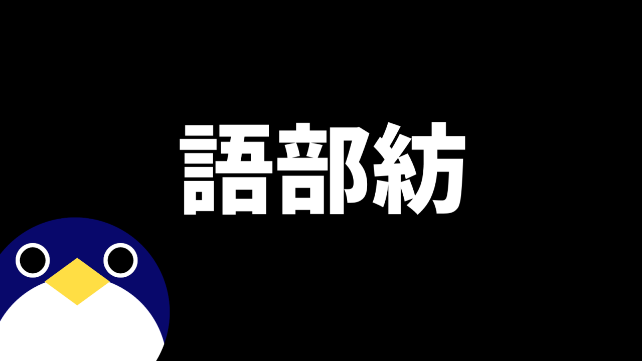 語部紡