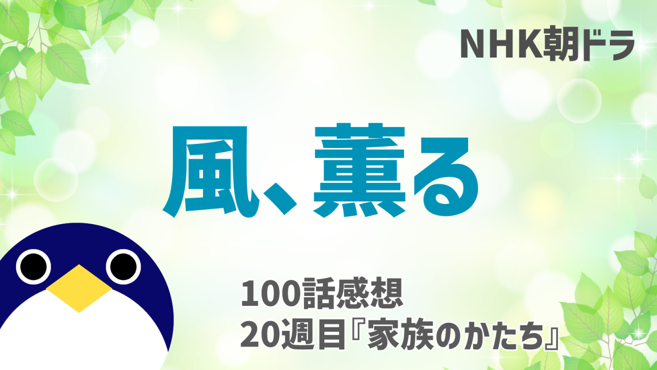 風薫る100話感想