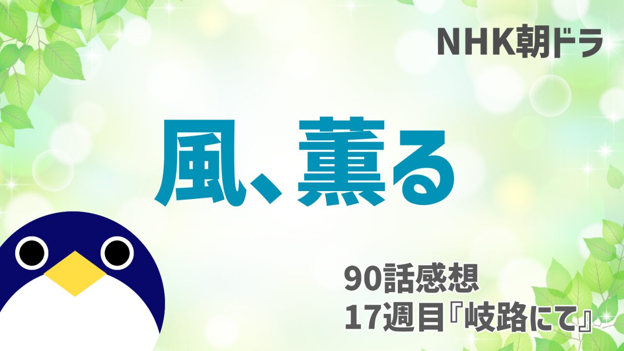 風薫る感想90話