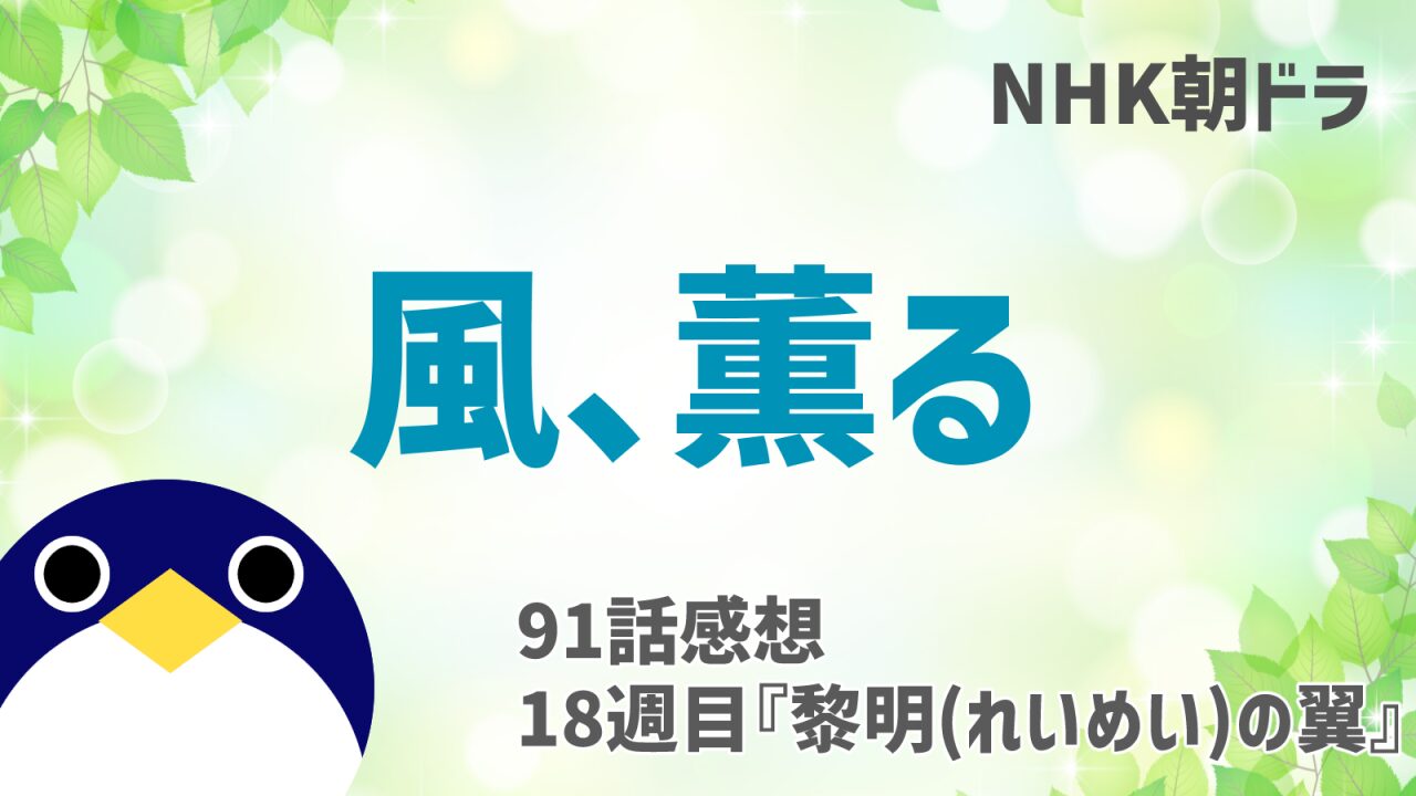 風薫る感想91話
