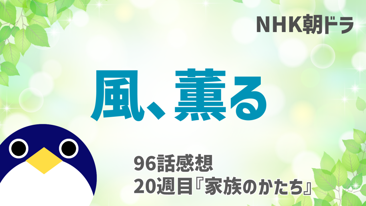 風薫る感想96話感想