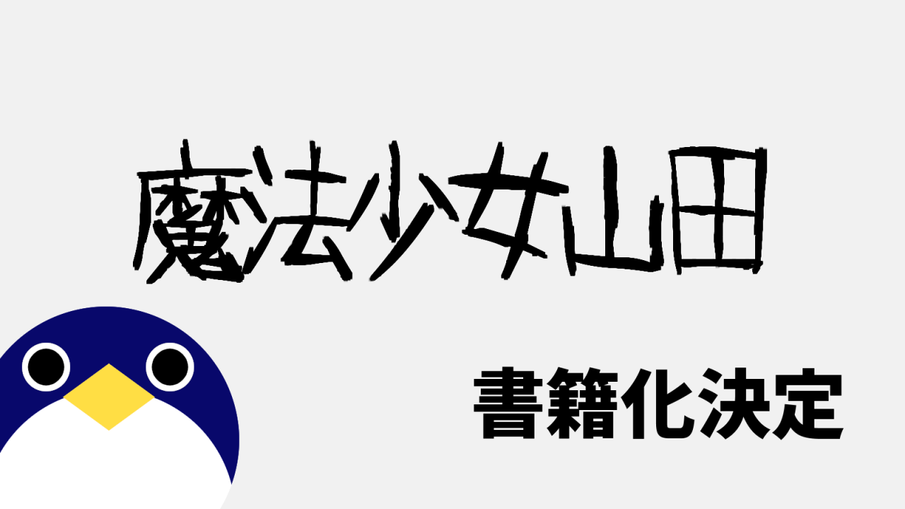 魔法少女山田書籍化決定