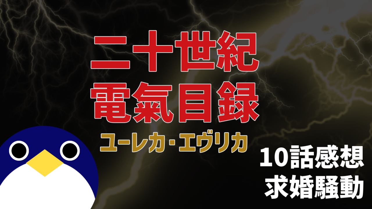 二十世紀電氣目録 ユーレカ・エヴリカ 10話感想 求婚騒動