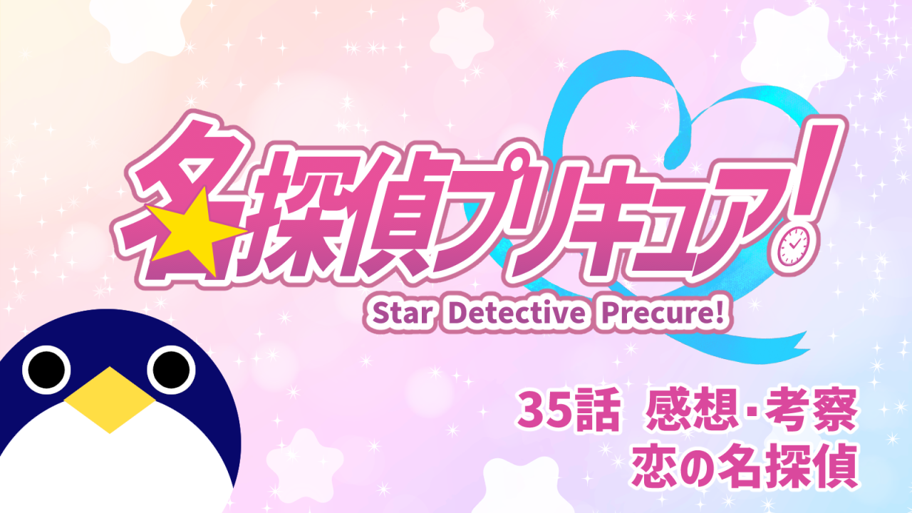 名探偵プリキュア！ 35話 感想・考察『恋の名探偵』【たんプリ】