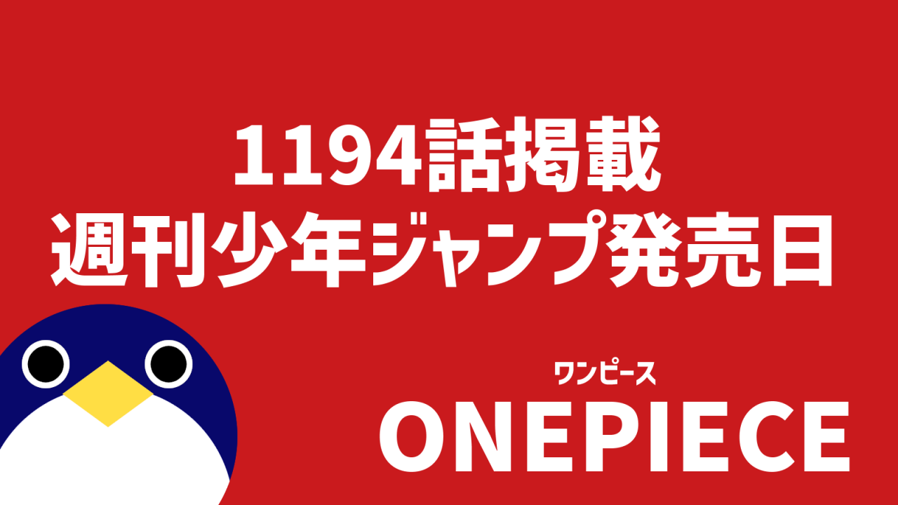 1194話掲載2026年44号ジャンプ発売日