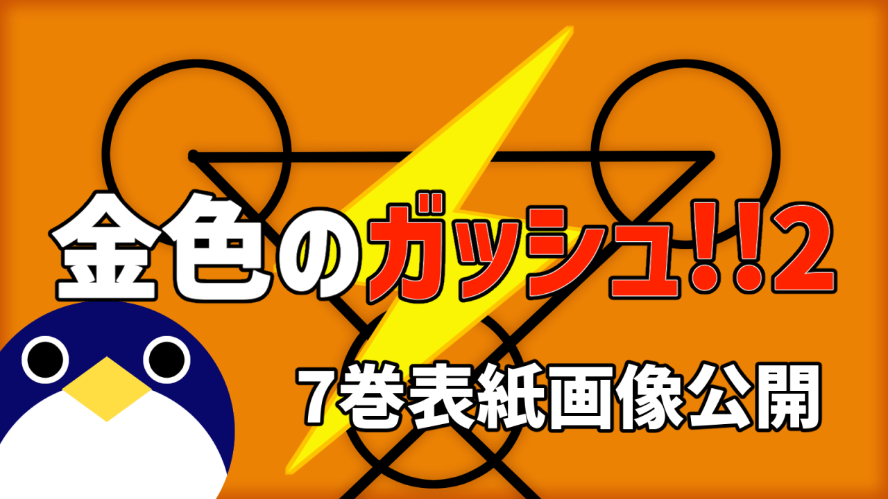 ガッシュ2 7巻表紙が公開