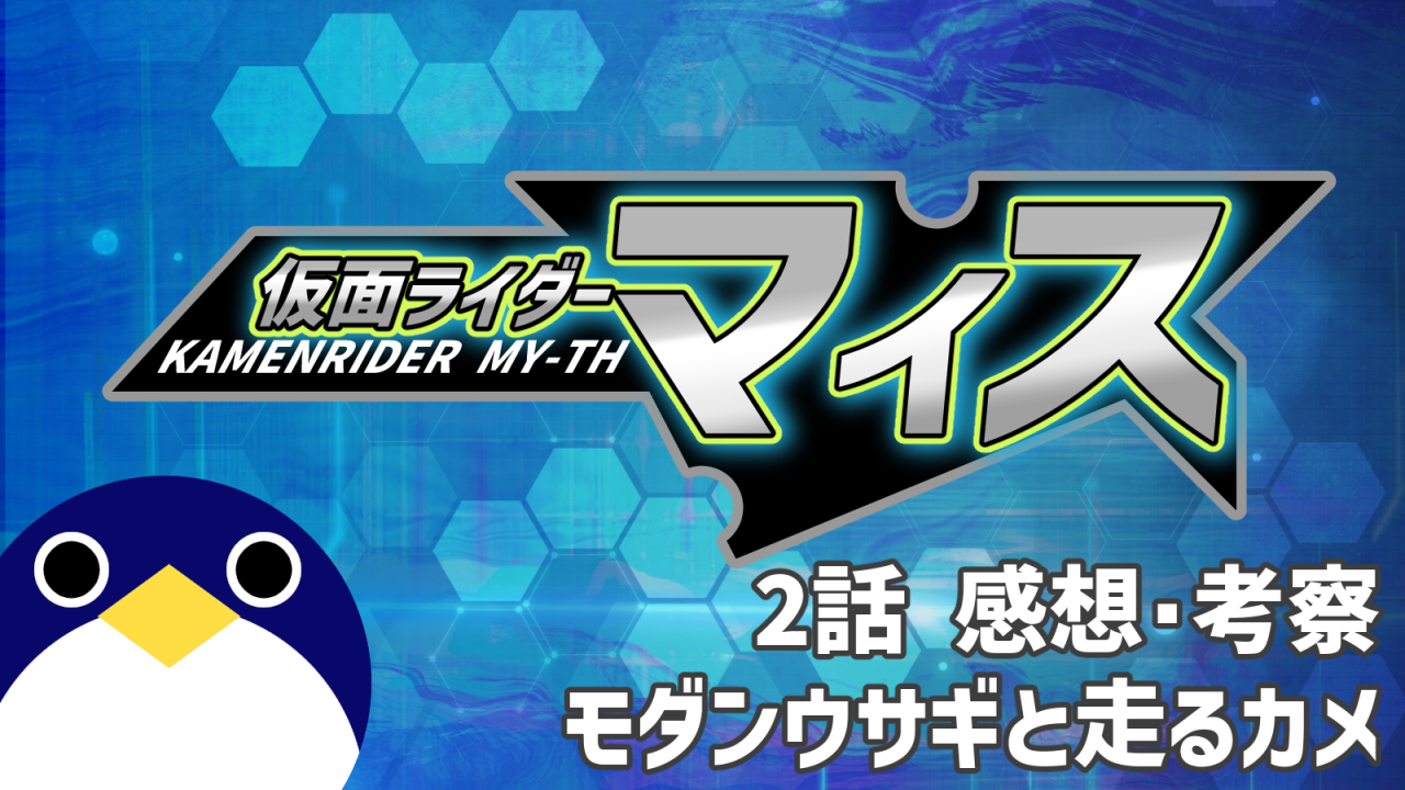 仮面ライダーマイス2話モダンウサギと走るカメ感想