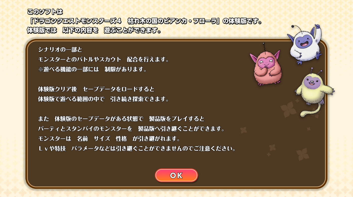 体験版注意点