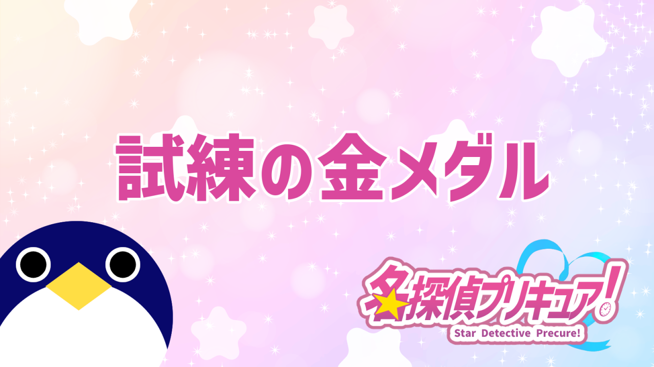 名探偵プリキュア36話試練の金メダル予告公開